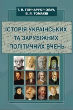 Cover: Istoriya ukrayins′kych ta zarubizhnych politychnych vchen′: navch. posib.