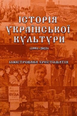 Cover: Istoriya ukrayins′koyi kul′tury (1991-2023): ilyustrovana chrestomatiya. CH.3 (ch/b) Zbil′shenyy format V5
