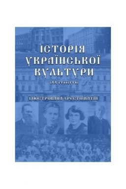 Cover: Istoriya ukrayins′koyi kul′tury (1991-2023): ilyustrovana chrestomatiya. CH.3 (Kol′orova)