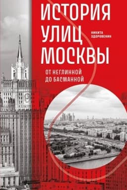 Cover: Istoriya ulic Moskvy. Ot Neglinnoj do Basmannoj