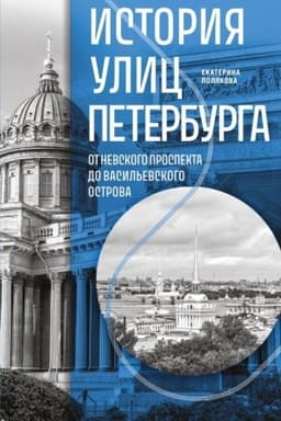 Buchcover: Istorija ulic Peterburga. Ot Nevskogo prospekta do Vasil′evskogo ostrova