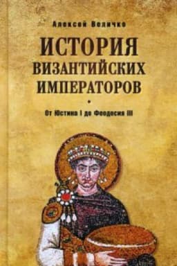 Cover: Istoriya Vizantijskich imperatorov.Ot YUstina I do Feodosiya III