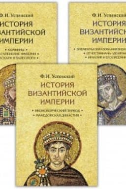 Обложка: История Византийской империи, 2-е изд. В 3 томах (Комплект)
