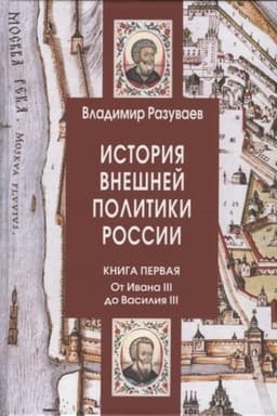Buchcover: Istorija vnešnej politiki Rossii. Kniga pervaja. Ot Ivana III do Vasilija III