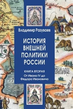 Cover: Istoriya vneshnej politiki Rossii. Kniga vtoraya. Ot Ivana IV do Fedora Ivanovicha
