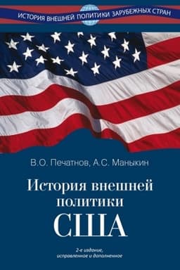 Cover: Istoriya vneshnej politiki SSHA. 2-e izd., ispr. i dop.