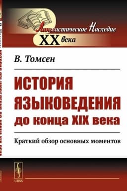 Обложка: История языковедения до конца XIX века: Краткий обзор основных моментов. Пер. с нем.