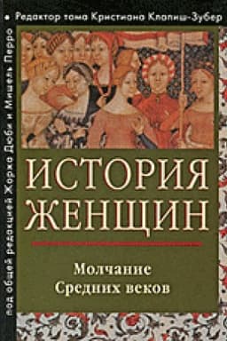 Cover: Istoriya zhenshhin na Zapade. T.2. Molchanie Srednich vekov