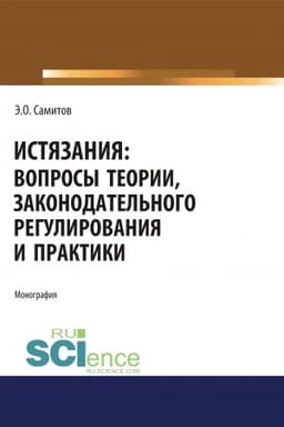Cover: Istyazaniya. Voprosy teorii, zakonodatel′nogo regulirovaniya i praktiki. (Ad′′yunktura, Aspirantura, Bakalavriat, Magistratura). Monografiya.