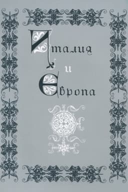 Обложка: Италия и Европа. Сборник памяти В.И. Рутенбурга