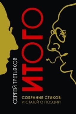 Cover: Itogo: Sobranie stichov i statej o poezii