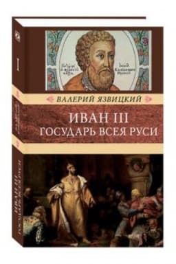 Cover: Ivan III - gosudar&prime; vseya Rusi: v 3 tomach