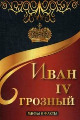 Cover: Ivan IV Groznyj. Mify i fakty