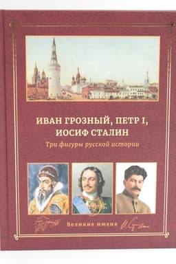 Обложка: Иван Грозный, Петр I и Иосиф Сталин: Три фигуры русской истории