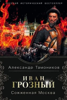 Cover: Ivan Groznyj. Sozhzhennaya Moskva