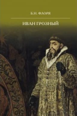 Обложка: Иван Грозный