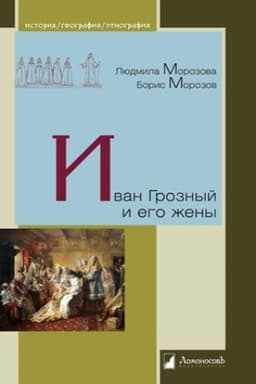 Обложка: Иван Грозный и его жены