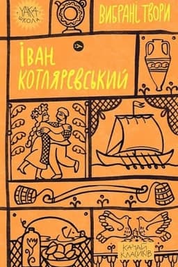 Cover: Ivan Kotlyarevs′kyy. Vybrani tvory (Yaka SHKOLA)