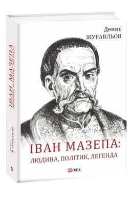 Buchcover: Ivan Mazepa: ljudyna, polityk, lehenda