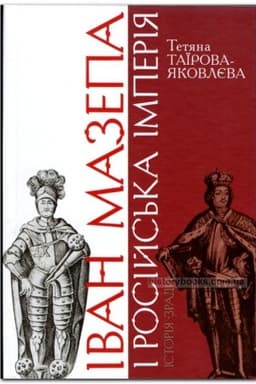Buchcover: Ivan Mazepa i Rosijs′ka imperija. Istorija «zrady». Vydannja četverte, dopovnene ta pereroblene (pereklad z ros. JUrija Mycyka).