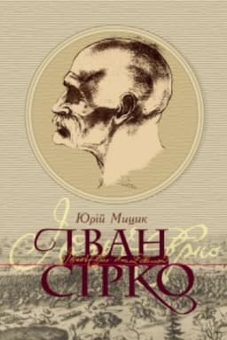 Cover: Ivan Sirko. Vydannya chetverte.