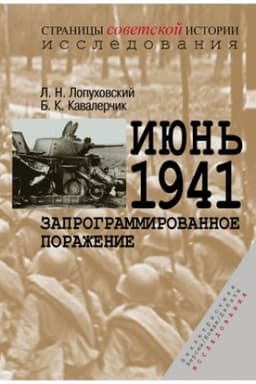Обложка: Июнь 1941. Запрограммированное поражение