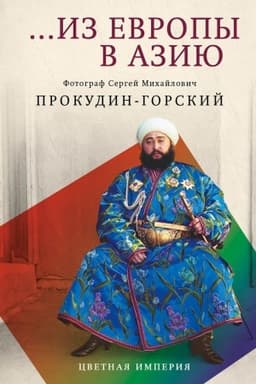 Buchcover: Iz Evropy v Aziju.