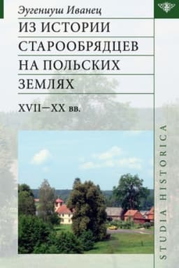 Обложка: Из истории старообрядцев на польских землях: XVII—ХХ вв