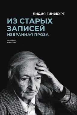 Cover: Iz starych zapisej. Izbrannaya proza