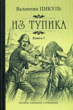 Cover: Iz tupika.Kn.1