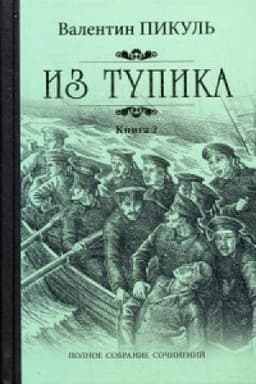 Cover: Iz tupika.Kn.2