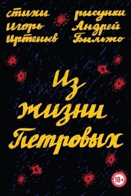 Cover: Iz zhizni Petrovych