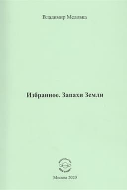 Cover: Izbrannoe. Zapachi Zemli