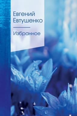Cover: Izbrannoe