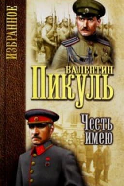 Cover: Izbrannoe CHest′ imeyu. Ispoved′ oficera Rossijskogo Genshtaba