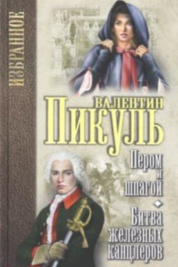 Cover: Izbrannoe Perom i shpagoj ; Bitva zheleznych kanclerov