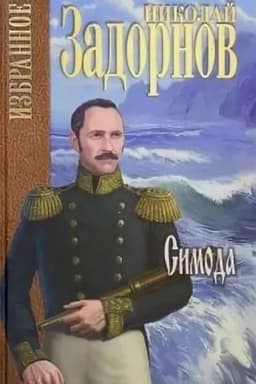Cover: Izbrannoe Simoda