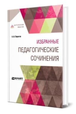 Buchcover: IZBRANNYE PEDAGOGIČESKIE SOČINENIJA