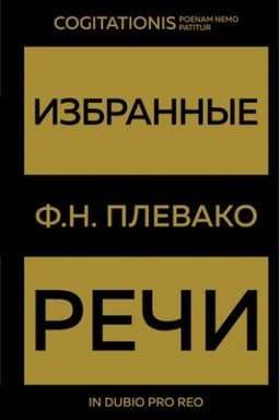 Cover: Izbrannye rechi(Zoloto)