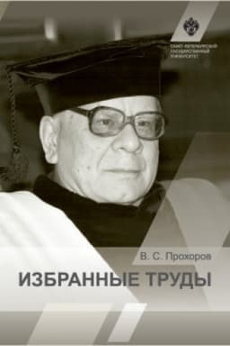 Cover: Izbrannye trudy