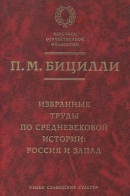 Buchcover: Izbrannye trudy po srednevekovoj istorii. Rossija i Zapad