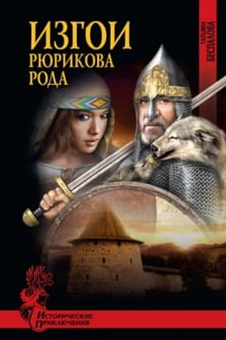 Cover: Izgoi Ryurikova roda