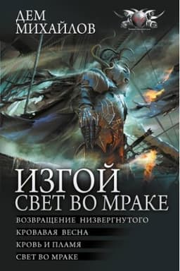 Cover: Izgoj. Svet vo mrake
