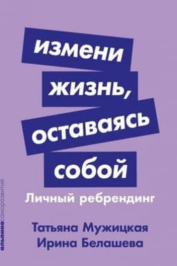 Buchcover: Izmeni žizn′, ostavajas′ soboj. Ličnyj rebrending