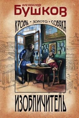 Обложка: Изобличитель. Кровь, золото, собака