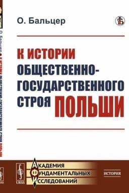 Cover: K istorii obshhestvenno-gosudarstvennogo stroya Pol′shi. Per. s pol′sk.