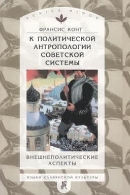 Cover: K politicheskoj antropologii sovetskoj sistemy