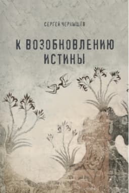 Cover: K vozobnovleniyu istiny