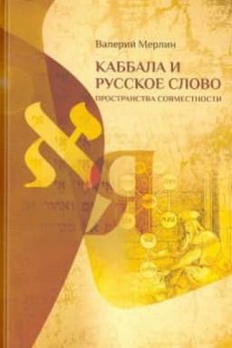 Обложка: Каббала и русское слово. Пространства совместности