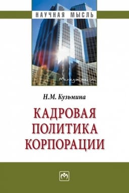 Cover: KADROVAYA POLITIKA KORPORACII, IZD.1